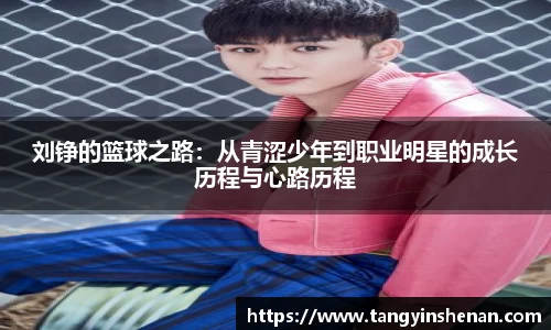 刘铮的篮球之路：从青涩少年到职业明星的成长历程与心路历程